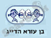 בן עזרא הדייג