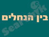 מסעדת בין הנחלים