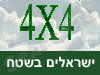 ישראלים בשטח 4x4