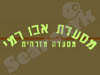 אבו רמי