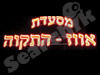 אווז התקווה