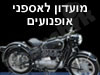 מועדון אספני אופנועים 