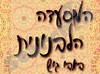 המסעדה הלבנונית 