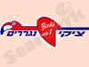 ציקי נגררים 