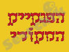 בית הפנקייק המקורי