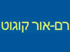רם אור קוגוט 