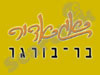 בר בורגר אגאדיר 