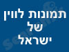 תמונות לוויין של ישראל 