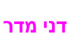 דני מדר