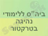 בי``ס ללימודי נהיגה בטרקטור