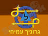 גרוניך עמיחי