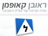ראובן קאופמן