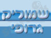 שמוליק גרופי 