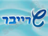 שרייבר