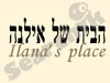 הבית של אילנה 