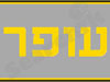 עופר 