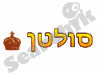 הסולטן 