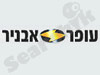עופר אבניר