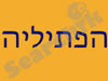 הפתיליה