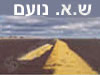ש.א. נועם 