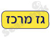 גז מרכז 