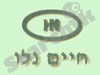 חיים נלו 