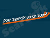 יניב אנרגיה לישראל 
