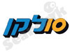 סולקן 