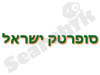 סופרטק ישראל 