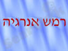 רמש אנרגיה 