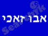 מסעדת אבו זאכי 