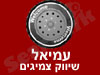 עמיאל שיווק צמיגים
