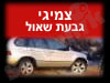 צמיגי גבעת שאול