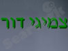 צמיגי דור