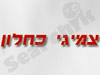 צמיגי כחלון