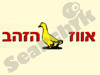 מסעדת אווזי הזהב 