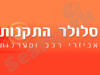 סלולר התקנות