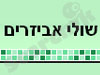 שולי אביזרים