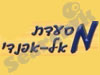 מסעדת אל אפנדי 