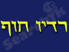 רדיו חוף 