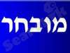 מובחר