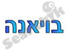 מסעדת בויאנה