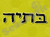מסעדת בתיה 
