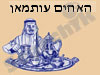 מסעדת האחים עותמאן 