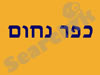 מסעדת כפר נחום 