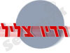 רדיו צליל