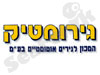 גירומטיק