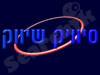 סיוויק שיווק