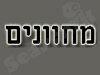 מחוונים