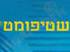 שטיפומט